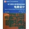 模擬電路的經(jīng)典指南 評(píng)《基于運(yùn)算放大器和模擬集成電路的電路設(shè)計(jì)（第3版）》